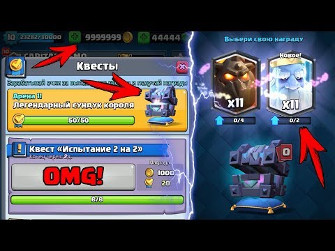 ЛЕГЕНДАРНЫЙ СУНДУК КОРОЛЯ В КВЕСТАХ CLASH ROYALE! ВЫБИЛ НОВУЮ ЛЕГЕНДАРКУ!