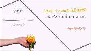 [Karaoke-Thaisub] OOHYO (우효) - Honey Tea (꿀차)