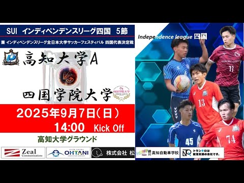 2025インディペンデンスリーグ四国 　第５節　高知大学Avs四国学院大学　9月7日（日）14：00　K.O