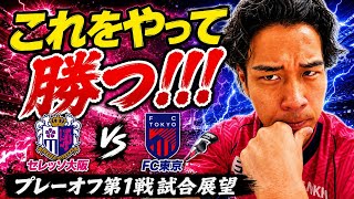 セレッソ大阪VS FC東京プレーオフ第1戦試合展望！セレサポ目線でこれをやって勝つ！！