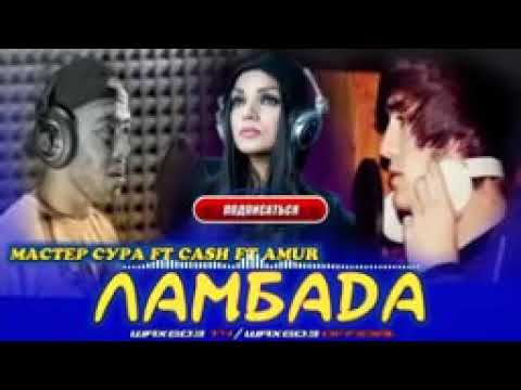 Ламбада. Мастер сура ft Cash ft Amur