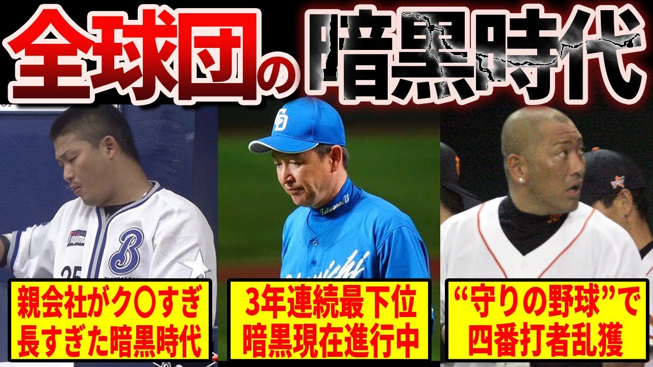 【痛恨の歴史】なぜこうなった？ヤバすぎた暗黒時代の闇～セリーグ編～