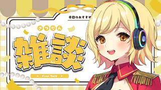【#雑談 】ラジオ感覚で聞ける雑談配信！準備や寝る前にお供に聞いてかない？【夢見皇子/#個人Vtuber】