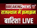 Weather News Today LIVE Rajasthan में झमाझम बारिश LIVE Monsoon Today IMD A