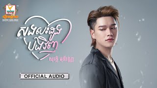 សងបេះដូងបងវិញ | សុវត្ថិ មុនីវណ្ណ | AUDIO | RHM