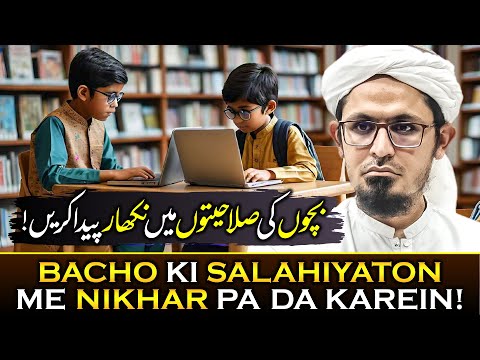 Basic Rules when Raising Children | Bacho ki Salahiyaton me nikhar paida karein! | Mufti Rasheed.