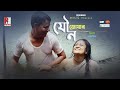 যৌ‘ন, জোয়ার | Bangld new short film l  Mithila Express