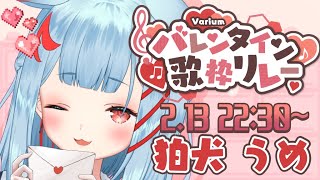 【#Variumバレンタイン歌枠リレー】かわいい曲であまあまになっちゃえ❣【狛犬うめ/Varium】