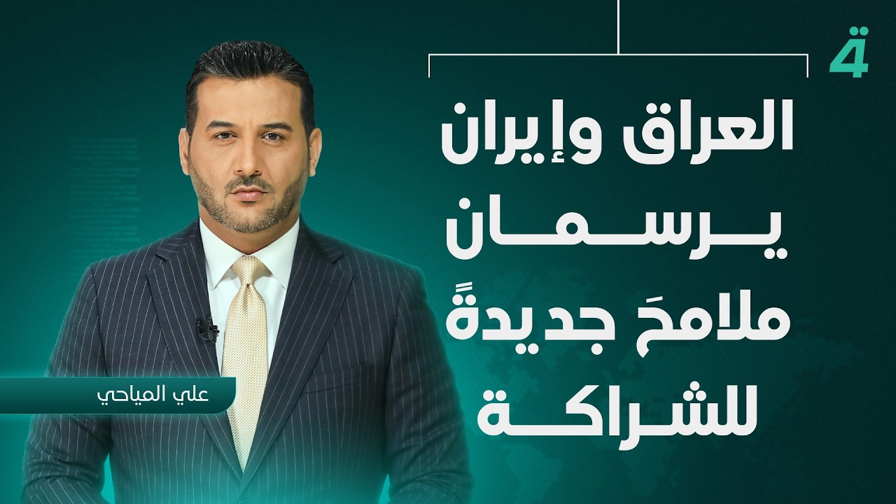 فيديو | العراق وإيران يرسمان ملامحَ جديدةً للشراكة | نشرة أخبار المنتصف مع علي المياحي