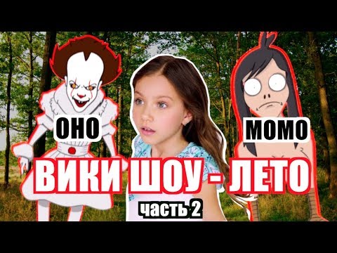 ПАРОДИЯ ВИКИ ШОУ ЛЕТО - 2 часть (ГРЕННИ, МОМО, ОНО)