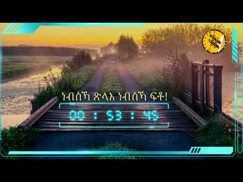 ነብስኻ ጽላእ ነብስኻ ፍቶ!