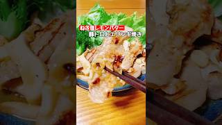 【豚トロとエリンギ焼き】ねぎ塩レモンバター #料理 #簡単レシピ #おつまみ  #ショート