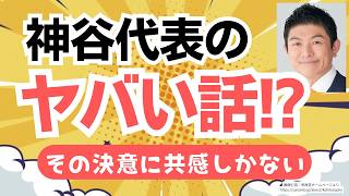 【神谷代表のやばい話？】山口敬之氏と参政党・神谷代表が対談でギリギリの話をしてたけど、見終わってみれば素晴らしい決意が聞けた！