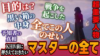 👁️👁️マスター・オブ・マスターのすべて。彼の目的は？黒い箱の中身や本名は？など【KHⅣ前に押さえておきたい事前知識と今後の活躍】【KINGDOM HEARTS/キングダムハーツ/考察/解説/最新】