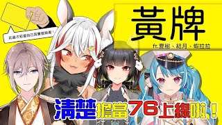 [Vtub] 台V-黃牌連動 祈菈、結月、夏樹、蝦拉拉