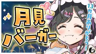 〖 しのめし 〗月見バーガーの季節！！！！！お月見しながら堪能するぞ🌕祝デビュー13カ月！〖 にじさんじ / 夜牛詩乃 〗