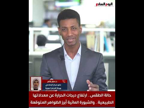 حالة الطقس.. ارتفاع درجات الحرارة عن معدلاتها الطبيعية.. والشبورة المائية أبرز الظواهر المتوقعة