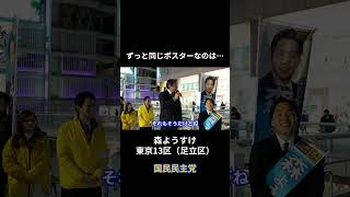 ずっと同じポスターなのは… #国民民主党 #森ようすけ #榛葉賀津也 #奥村よしひろ #東京13区 #足立区