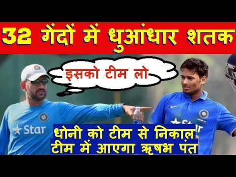 Rishabh Pant ने जड़ा 32 गेंदों में शतक, खतरे में पड़ा MS Dhoni का स्थान | Rishabh Pant fastest T20 100