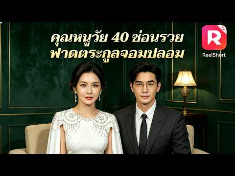 ภรรยามหาเศรษฐีปิดบังตัวตนกลับบ้าน แต่ถูกดูถูกว่าเป็นคนจน! สามีมหาเศรษฐีรีบจัดการสั่งสอนพวกนั้นทันที!