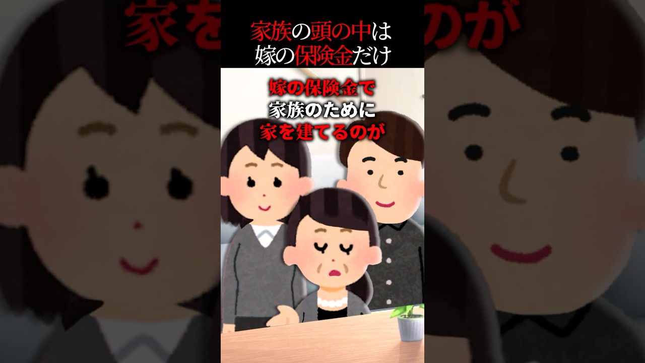 「嫁さんの保険金で家建てよう」家族の頭の中は嫁の保険金だけ→そんな家族を捨てた
