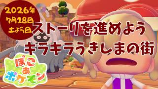 🔴【ぽこポケ】キラキラうきしまの街｜今からでも遅くないよね？追いつくぞ～💪#5#ぽこ あポケモン