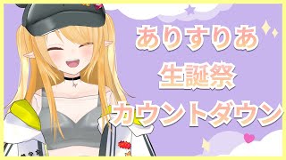 【ありすりあ生誕祭】お誕生日！！みんなでカウントダウンして迎えたい！！！