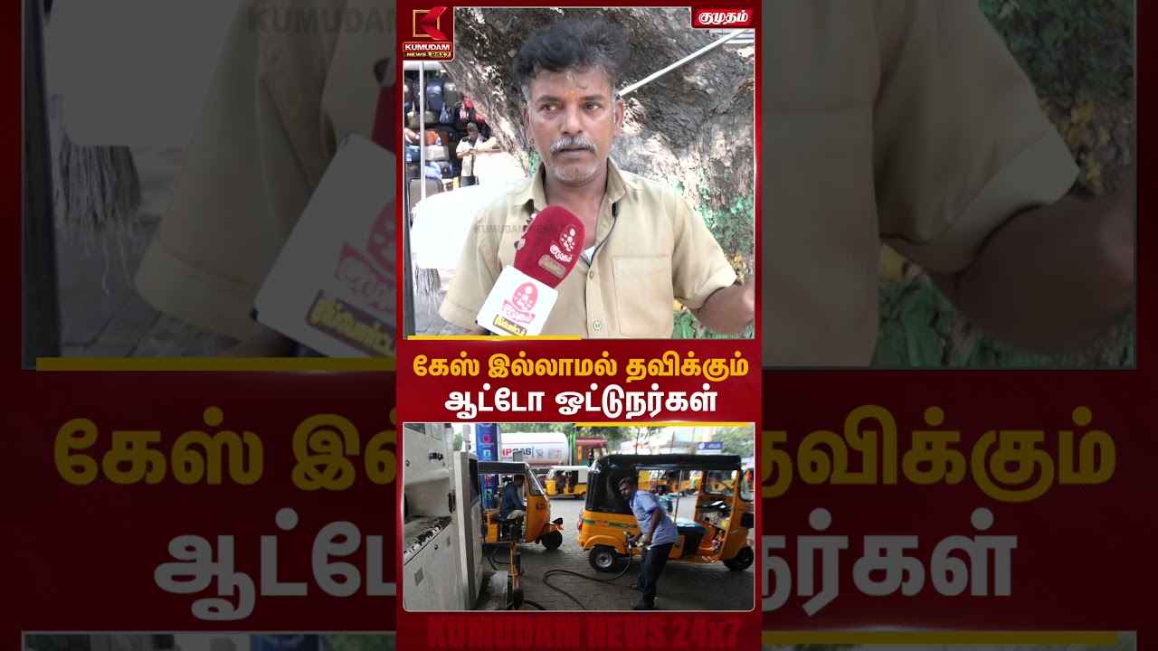 கேஸ் இல்லாமல் தவிக்கும்ஆட்டோ ஓட்டுநர்கள் | Petrol Shortage | Kumudam News