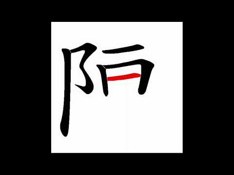 陳筆畫數