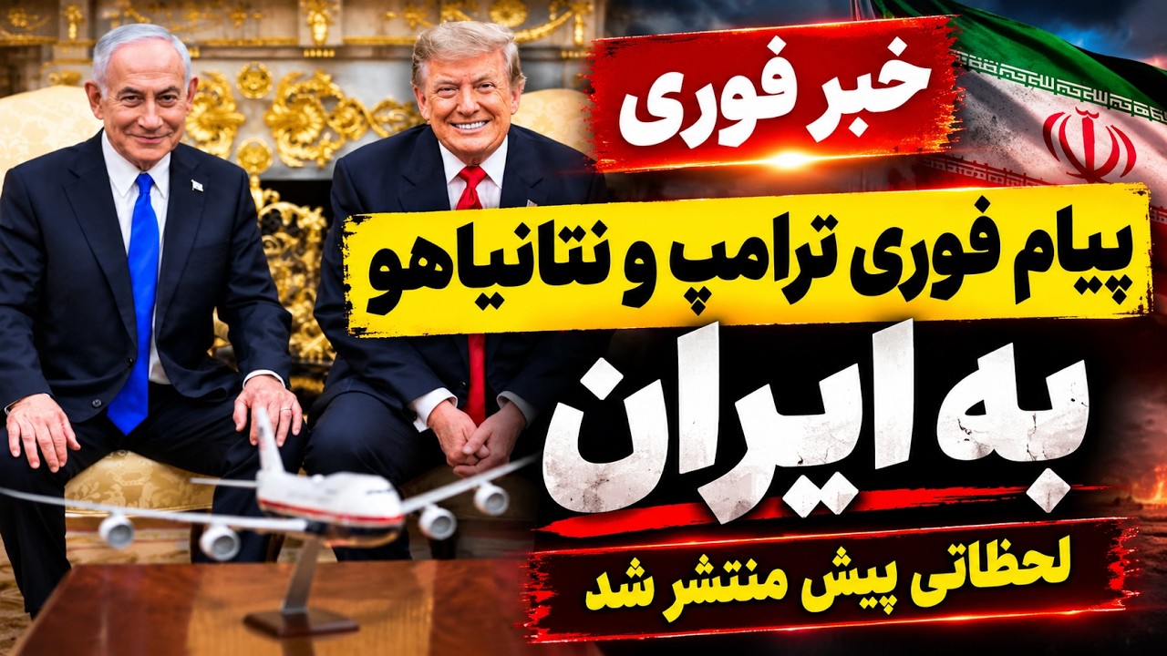 فوری - هشدارهمزمان ترامپ و نتانیاهو به ایران - احتمال حملات جدید تا ساعاتی دیگ