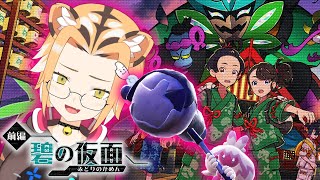 【ゲーム実況/ポケモンバイオレット】ゼロの秘宝/碧の仮面被りに行く【Vtuber】