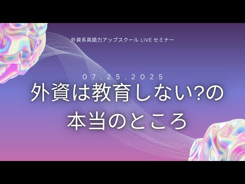 法律学科 外資は教育しない！？！？の本当のところ