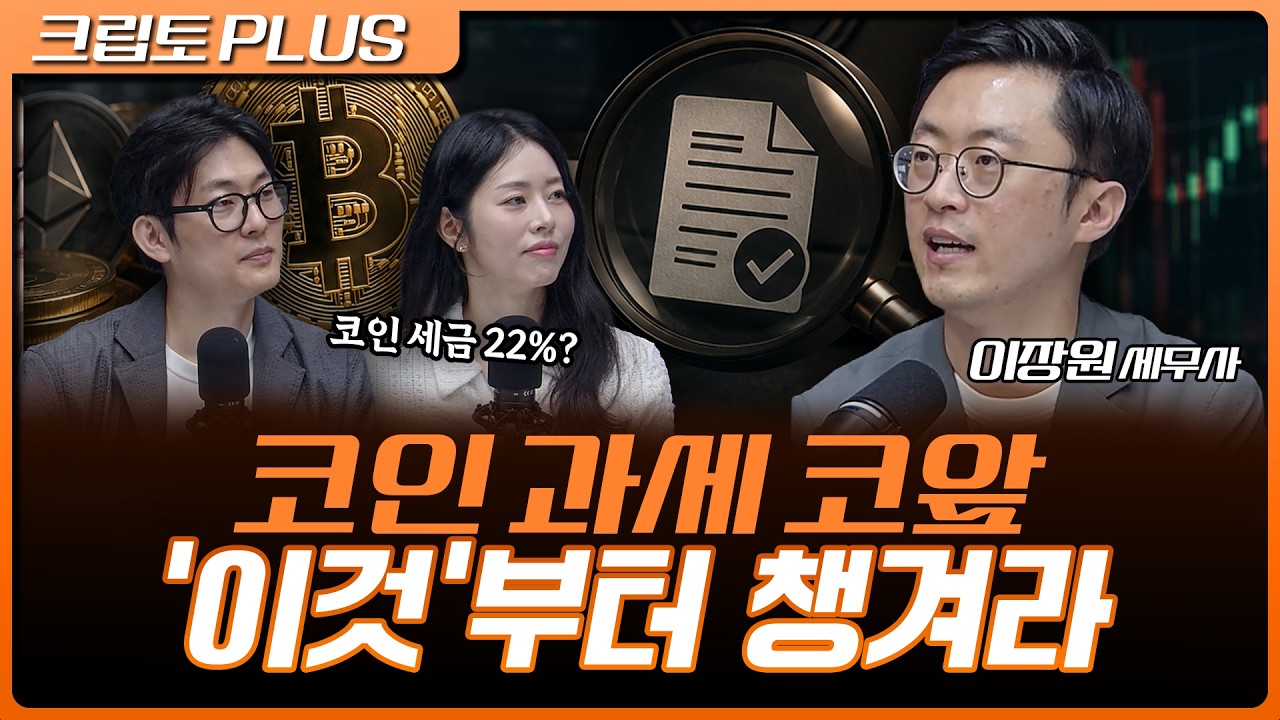내년부터 코인 세금 22%? 과세 전에 투자자가 반드시 챙겨야 할 것 | 서동주, 김동환, 이장원 세무법인 리치