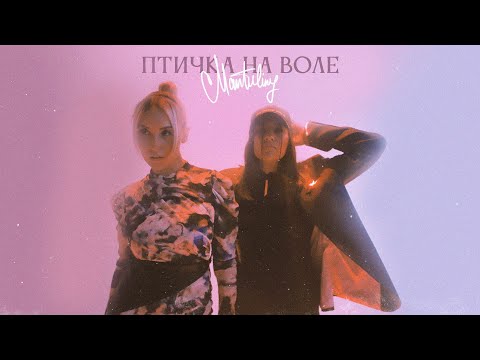 MANTULINY - Птичка на воле