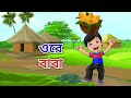 ওরে বাবা Ore Baba Bangla Kobita