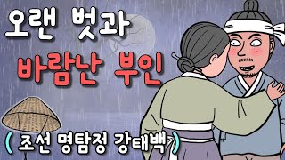 Download lagu 나의 오랜 벗과 처가 바람이 났다면? (조선명탐정 강태백) mp3