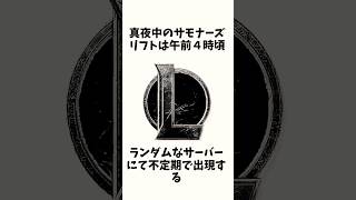 真夜中のサモナーズリフトに関する雑学　 #leagueoflegends #lol #フィクション