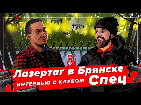 Лазертаг в Брянске. Интервью с клубом Спец