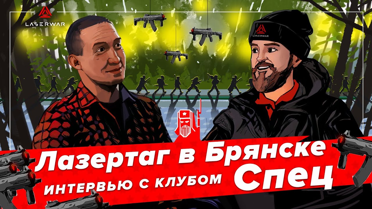Лазертаг в Брянске. Интервью с клубом Спец
