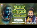 Mahakal Ji Gulami Mere Kaam Aa Rhi Hai ~ महाकाल की गुलामी | Mahakal Baba Bhajan | Kishan Bhagat