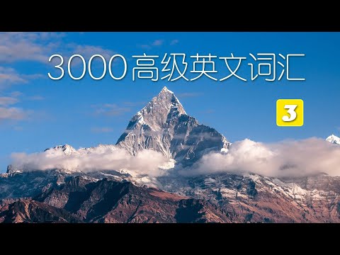 （三）3000高级英文词汇，适合中级高级英语爱好者