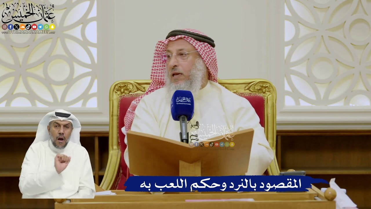 625- المقصود بالنرد وحكم اللعب به - عثمان الخميس