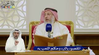 625- المقصود بالنرد وحكم اللعب به - عثمان الخميس