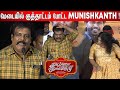 நீங்க வந்தா மட்டும் போதும் Munishkanth Superb Speech A