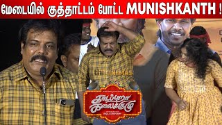 நீங்க வந்தா மட்டும் போதும் ! Munishkanth Superb Speech at Kaadappura Kalaikuzhu Press Meet video
