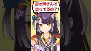質問「天ヶ瀬さんとあってるの？」　#Shorts