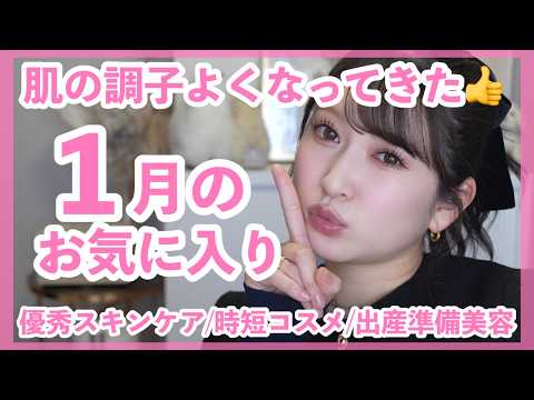 【1月のお気に入り8選】特に良かった時短コスメとスキンケア🤍