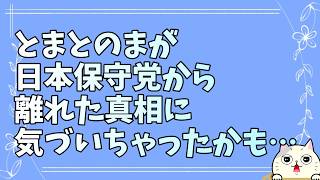 とまとのま氏の日本保守党離れを軽い気持ちで分析したら怖すぎて泣いちゃった