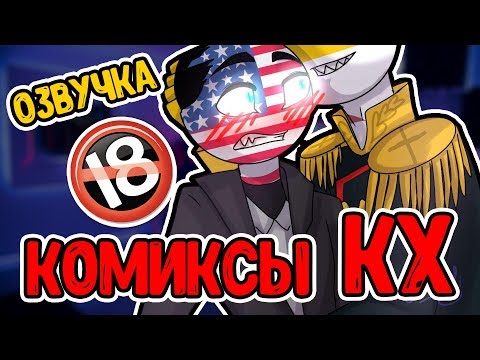 Озвучка Комиксов КХ, кантрихуманс, countryhumans