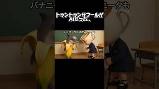 もしもトゥントゥンサフールがAIだと気づいたら...